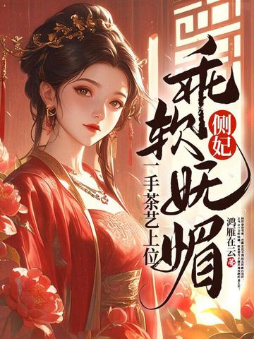 妖娆毒妃