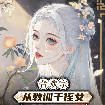 名校校花的第一次